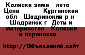 Коляска зима  -лето. › Цена ­ 3 300 - Курганская обл., Шадринский р-н, Шадринск г. Дети и материнство » Коляски и переноски   